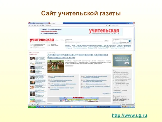 Сайт учительской газеты http://www.ug.ru