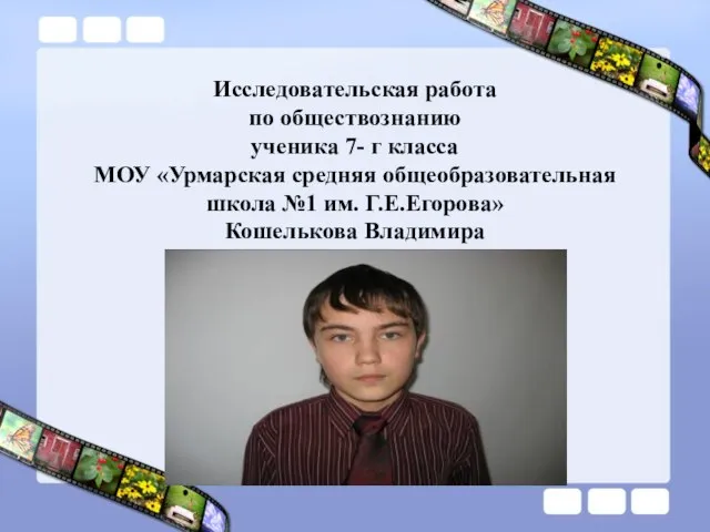 Исследовательская работа по обществознанию ученика 7- г класса МОУ «Урмарская средняя общеобразовательная