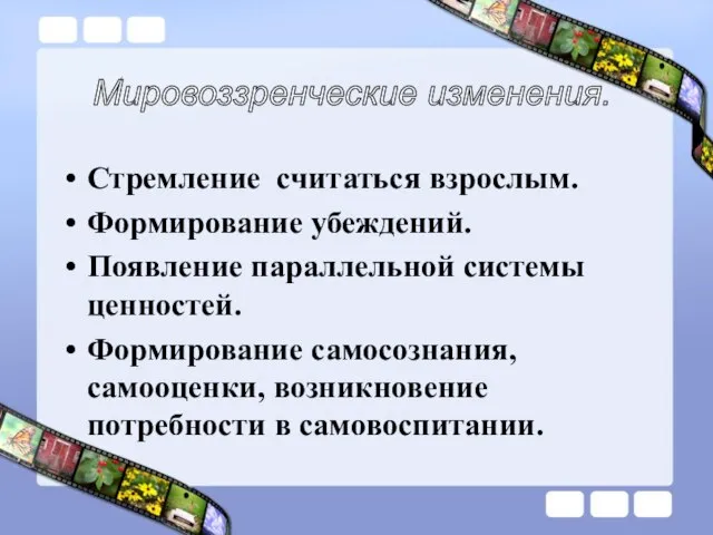 Стремление считаться взрослым. Формирование убеждений. Появление параллельной системы ценностей. Формирование самосознания, самооценки,