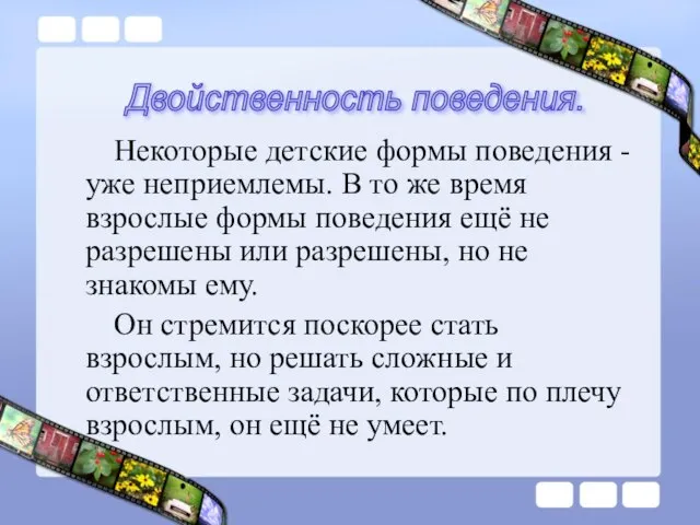 Некоторые детские формы поведения - уже неприемлемы. В то же время взрослые