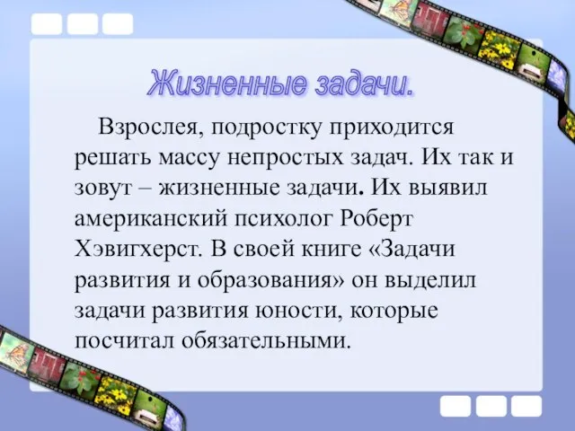 Взрослея, подростку приходится решать массу непростых задач. Их так и зовут –