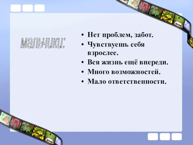 Нет проблем, забот. Чувствуешь себя взрослее. Вся жизнь ещё впереди. Много возможностей. Мало ответственности. мальчики: