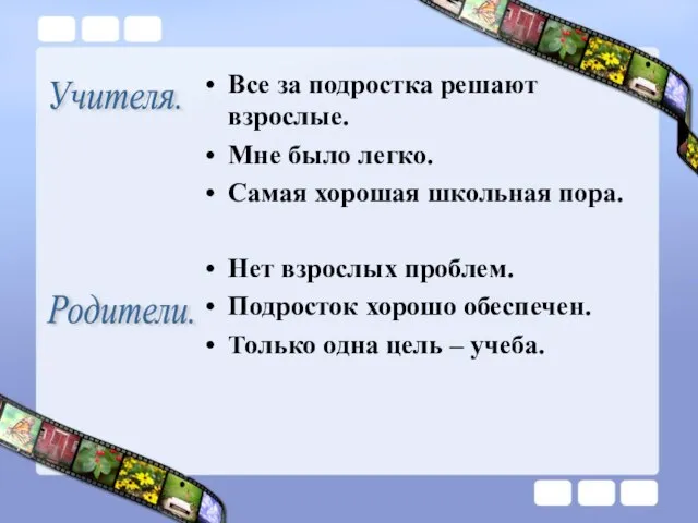 Все за подростка решают взрослые. Мне было легко. Самая хорошая школьная пора.