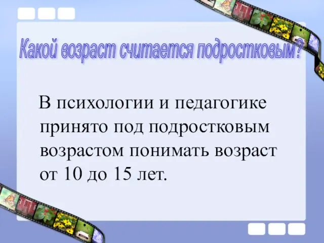 В психологии и педагогике принято под подростковым возрастом понимать возраст от 10