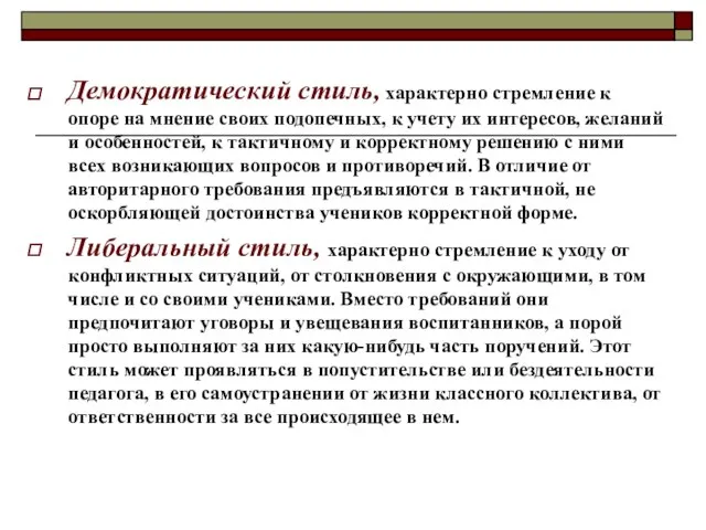 Демократический стиль, характерно стремление к опоре на мнение своих подопечных, к учету