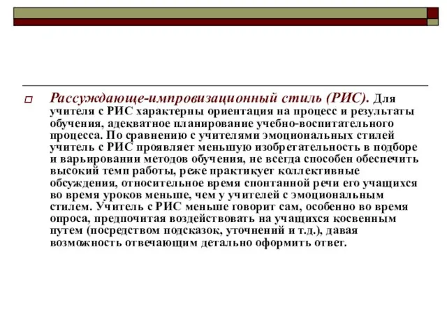 Рассуждающе-импровизационный стиль (РИС). Для учителя с РИС характерны ориентация на процесс и