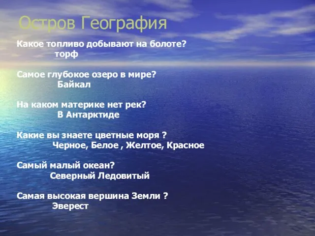 Остров География Какое топливо добывают на болоте? торф Самое глубокое озеро в