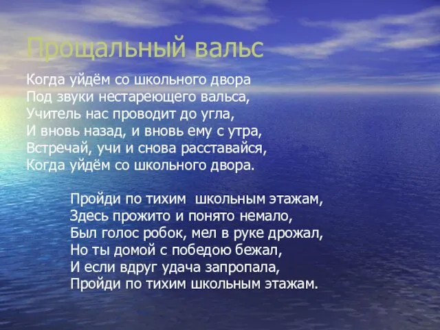 Прощальный вальс Когда уйдём со школьного двора Под звуки нестареющего вальса, Учитель