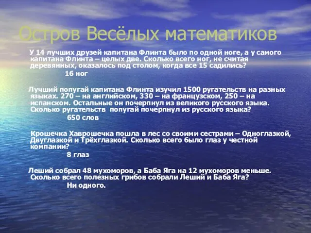 Остров Весёлых математиков У 14 лучших друзей капитана Флинта было по одной