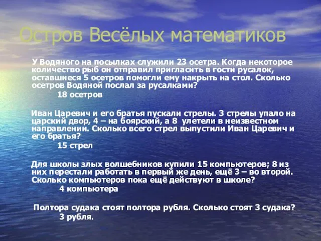 Остров Весёлых математиков У Водяного на посылках служили 23 осетра. Когда некоторое