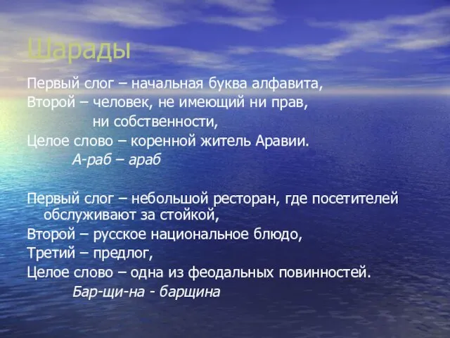 Шарады Первый слог – начальная буква алфавита, Второй – человек, не имеющий