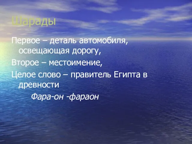 Шарады Первое – деталь автомобиля, освещающая дорогу, Второе – местоимение, Целое слово