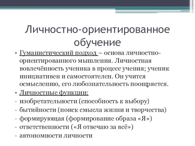 Личностно-ориентированное обучение Гуманистический подход – основа личностно-ориентированного мышления. Личностная вовлечённость ученика в