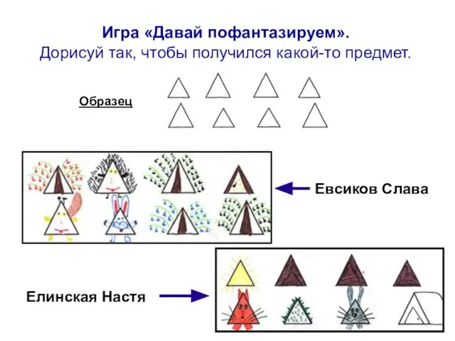 Игра «Давай пофантазируем». Дорисуй так, чтобы получился какой-то предмет. Евсиков Слава Образец Елинская Настя