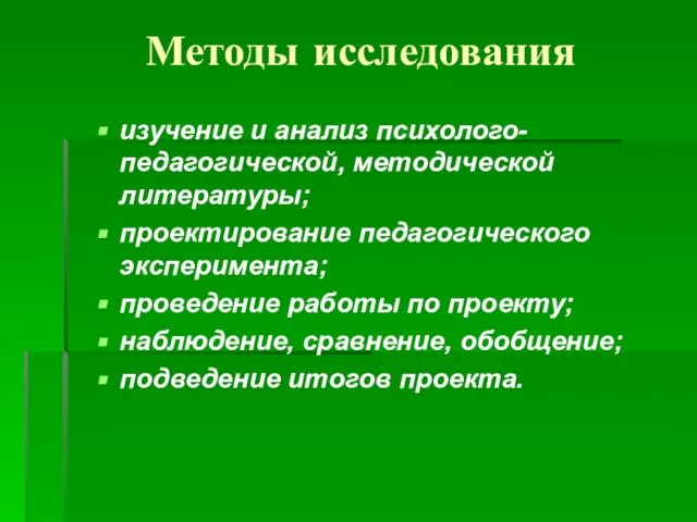 Методы исследования изучение и анализ психолого-педагогической, методической литературы; проектирование педагогического эксперимента; проведение