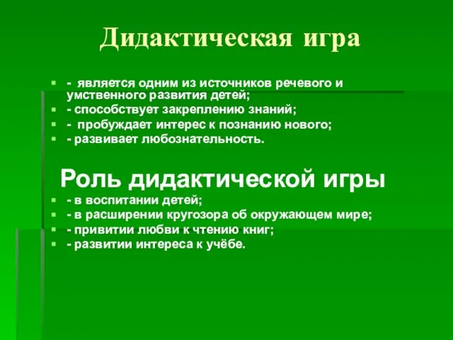 Дидактическая игра - является одним из источников речевого и умственного развития детей;