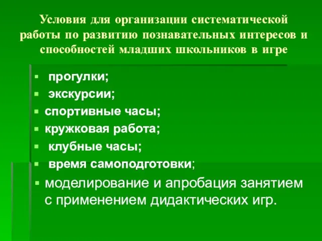 Условия для организации систематической работы по развитию познавательных интересов и способностей младших