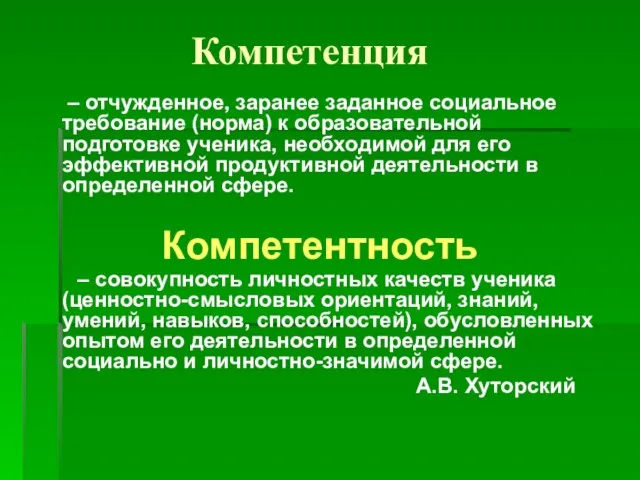 Компетенция – отчужденное, заранее заданное социальное требование (норма) к образовательной подготовке ученика,