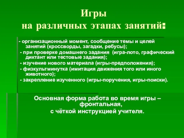 Игры на различных этапах занятий: - организационный момент, сообщение темы и целей