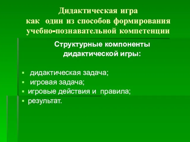 Дидактическая игра как один из способов формирования учебно-познавательной компетенции Структурные компоненты дидактической