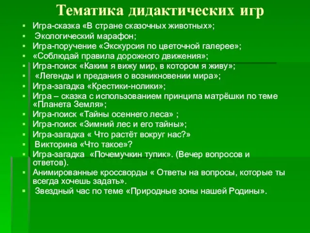 Тематика дидактических игр Игра-сказка «В стране сказочных животных»; Экологический марафон; Игра-поручение «Экскурсия