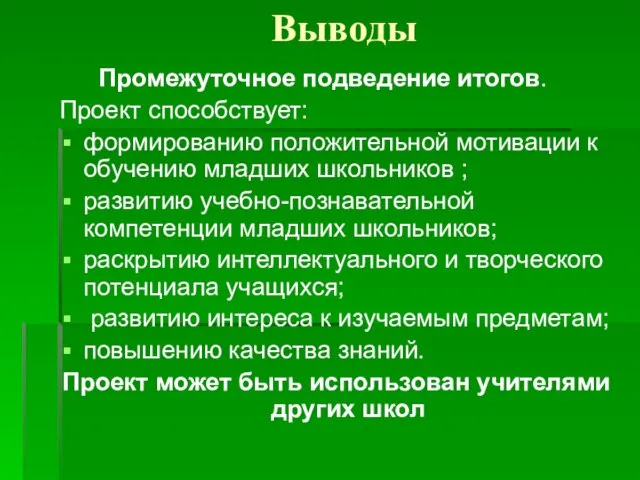 Выводы Промежуточное подведение итогов. Проект способствует: формированию положительной мотивации к обучению младших