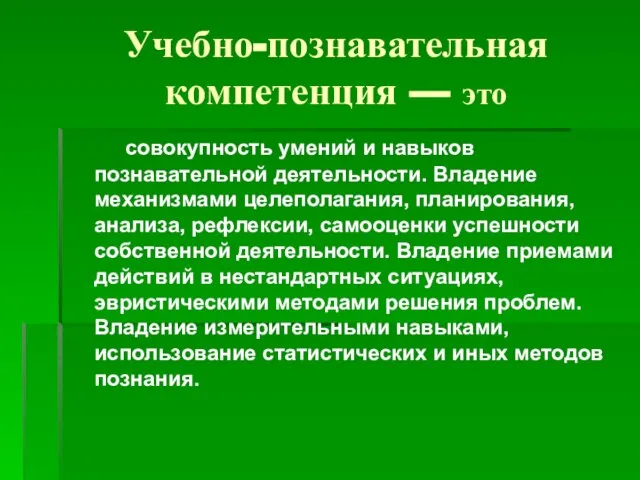 Учебно-познавательная компетенция — это совокупность умений и навыков познавательной деятельности. Владение механизмами