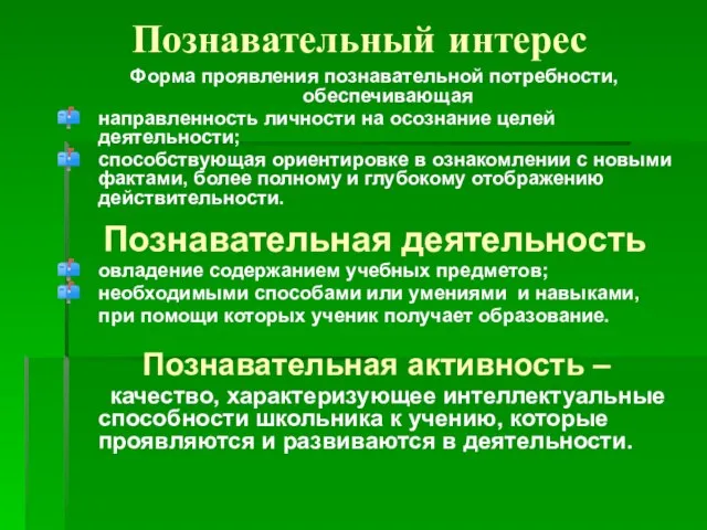 Познавательный интерес Форма проявления познавательной потребности, обеспечивающая направленность личности на осознание целей