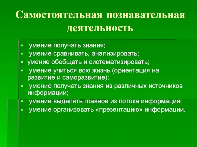 Самостоятельная познавательная деятельность умение получать знания; умение сравнивать, анализировать; умение обобщать и