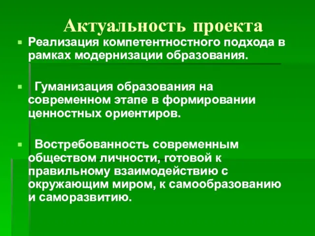 Актуальность проекта Реализация компетентностного подхода в рамках модернизации образования. Гуманизация образования на