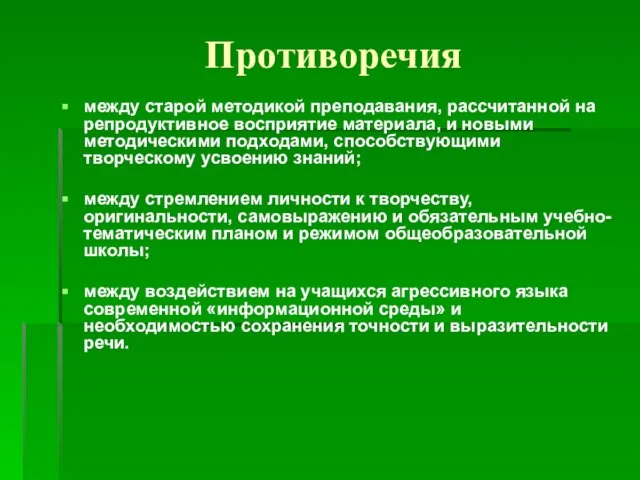 Противоречия между старой методикой преподавания, рассчитанной на репродуктивное восприятие материала, и новыми