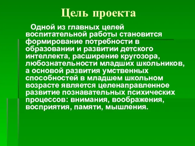 Цель проекта Одной из главных целей воспитательной работы становится формирование потребности в