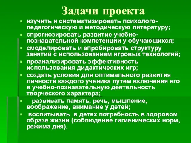 Задачи проекта изучить и систематизировать психолого-педагогическую и методическую литературу; спрогнозировать развитие учебно-познавательной