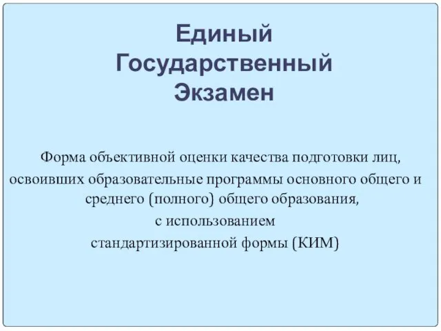 Единый Государственный Экзамен Форма объективной оценки качества подготовки лиц, освоивших образовательные программы