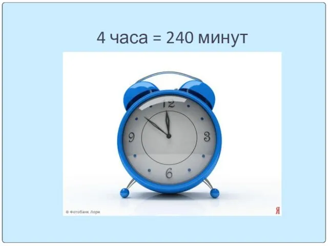 4 часа = 240 минут