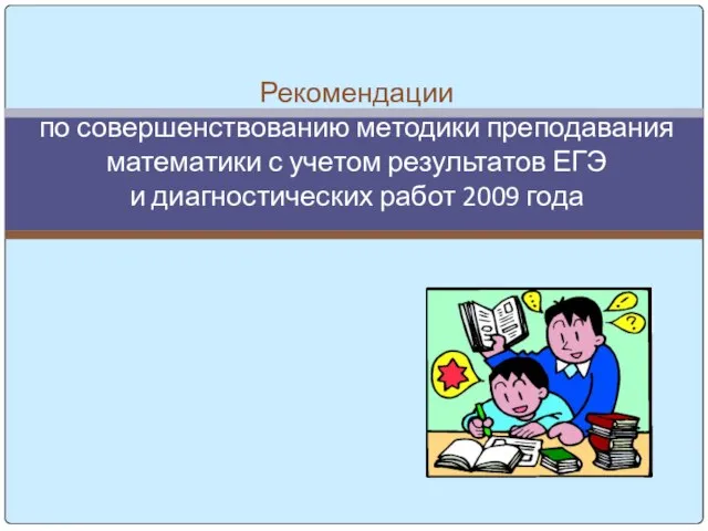 Рекомендации по совершенствованию методики преподавания математики с учетом результатов ЕГЭ и диагностических работ 2009 года