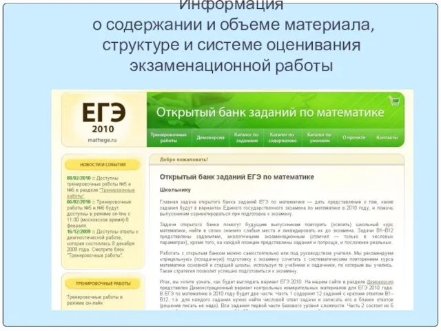 Информация о содержании и объеме материала, структуре и системе оценивания экзаменационной работы