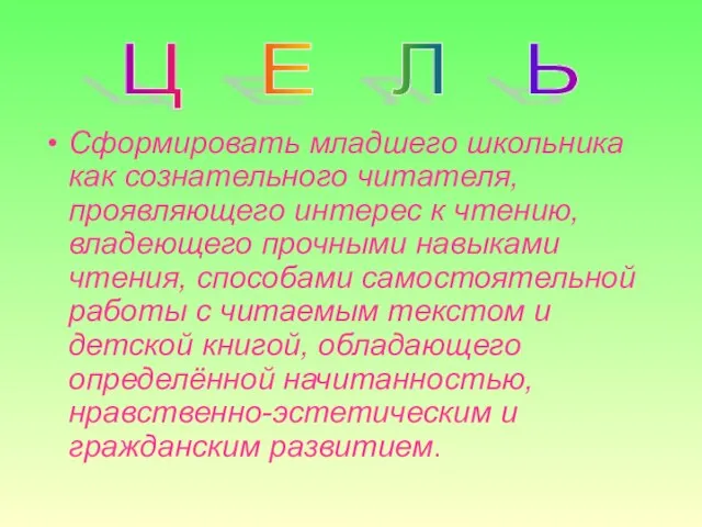 Сформировать младшего школьника как сознательного читателя, проявляющего интерес к чтению, владеющего прочными