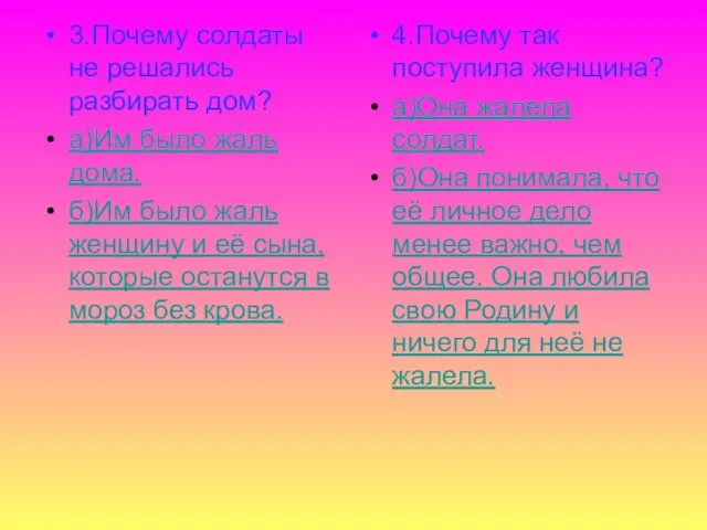 3.Почему солдаты не решались разбирать дом? а)Им было жаль дома. б)Им было