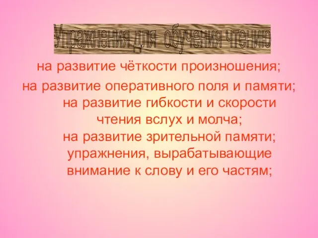 на развитие чёткости произношения; на развитие оперативного поля и памяти; на развитие