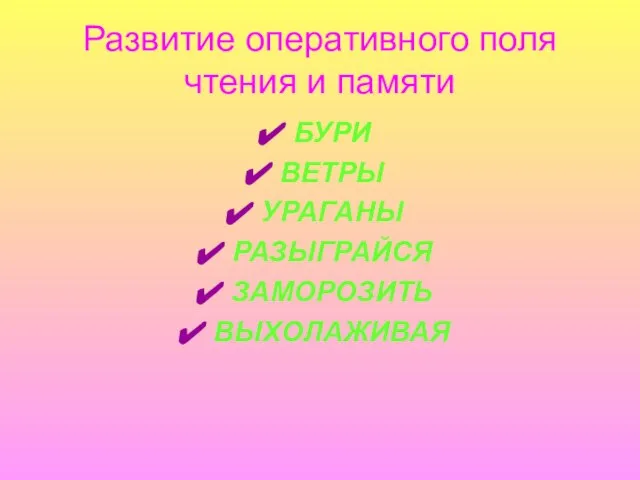 Развитие оперативного поля чтения и памяти БУРИ ВЕТРЫ УРАГАНЫ РАЗЫГРАЙСЯ ЗАМОРОЗИТЬ ВЫХОЛАЖИВАЯ