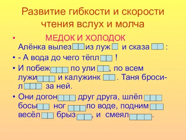 Развитие гибкости и скорости чтения вслух и молча МЕДОК И ХОЛОДОК Алёнка