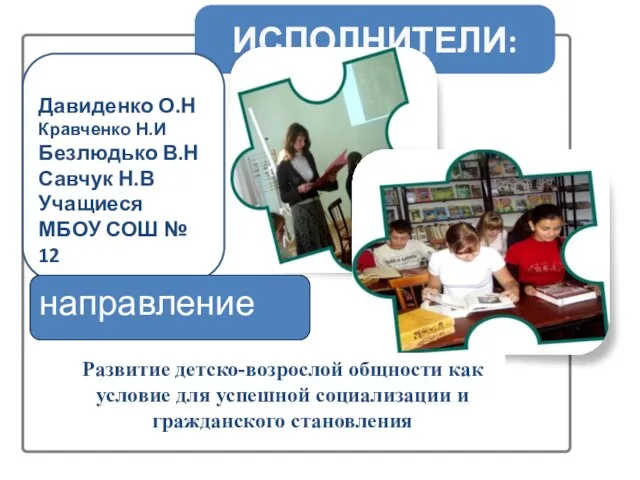 ИСПОЛНИТЕЛИ: Давиденко О.Н Кравченко Н.И Безлюдько В.Н Савчук Н.В Учащиеся МБОУ СОШ