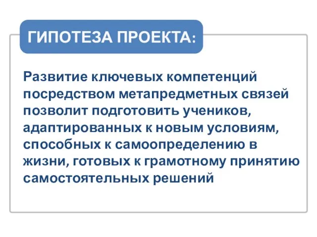 Развитие ключевых компетенций посредством метапредметных связей позволит подготовить учеников, адаптированных к новым