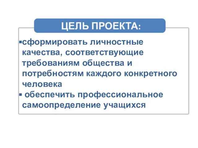 ЦЕЛЬ ПРОЕКТА: сформировать личностные качества, соответствующие требованиям общества и потребностям каждого конкретного