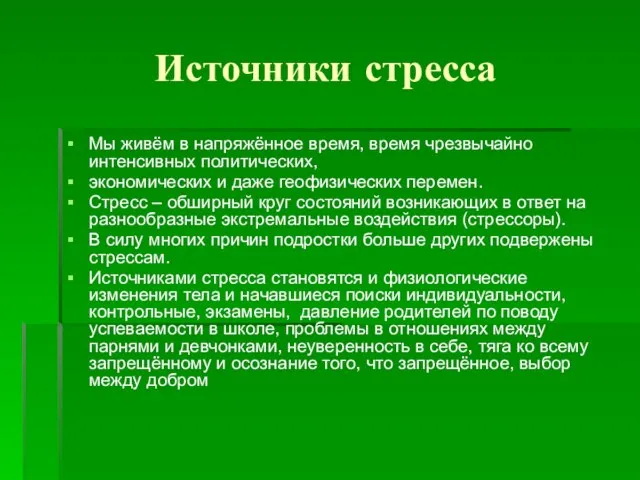 Источники стресса Мы живём в напряжённое время, время чрезвычайно интенсивных политических, экономических