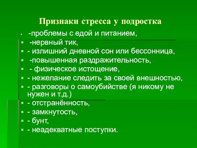 Признаки стресса у подростка -проблемы с едой и питанием, -нервный тик, -