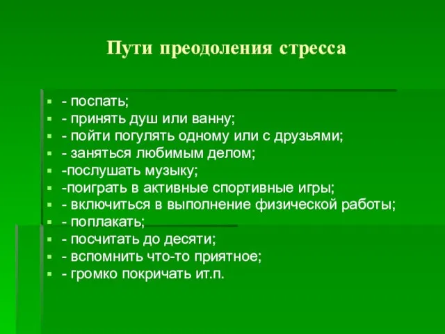 Пути преодоления стресса - поспать; - принять душ или ванну; - пойти