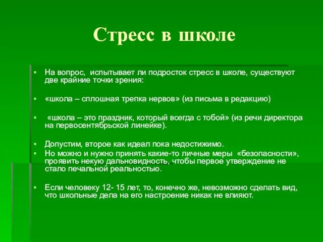 Стресс в школе На вопрос, испытывает ли подросток стресс в школе, существуют