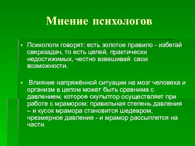 Мнение психологов Психологи говорят: есть золотое правило - избегай сверхзадач, то есть